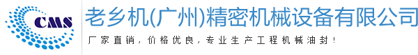 老鄉機（廣州）精密機械設備有限公司